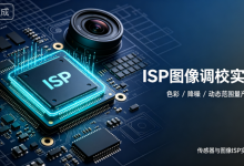 传感器与图像ISP实战02:ISP图像调校实战|色彩偏差、降噪涂抹、动态范围量产翻车与精细化调校方案-网硕互联帮助中心