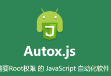 AutoX.js v7.2.2 发布！修复内存泄露，最新版下载地址分享（附官方文档）-网硕互联帮助中心