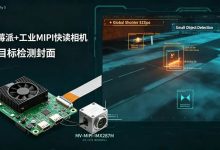 树莓派驱动MV-MIPI-IMX287M全局快门相机实现小目标检测:从硬件连接到边缘AI推理-网硕互联帮助中心