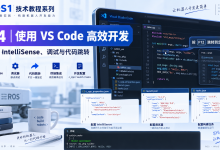 ROS教程04:使用 VS Code Remote-SSH 与 Dev Container 建立 ROS1 开发工作流-网硕互联帮助中心