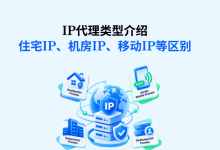 IP代理类型介绍:住宅IP、机房IP、移动IP等区别与选择-网硕互联帮助中心