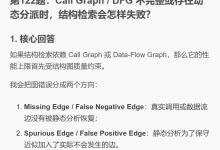 Call Graph / DFG 不完整或存在动态分派时,结构检索会怎样失败?-网硕互联帮助中心