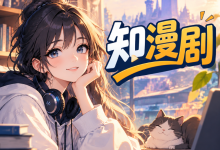 知漫剧全介绍 带你认识这款适配连载的漫剧创作工具-网硕互联帮助中心