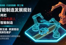 软考「系统规划与管理师(第2版)」第22章《智能制造发展规划》精讲-网硕互联帮助中心