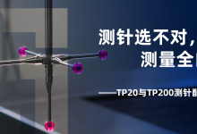 测针选不对,测量全白费——TP20与TP200测针配置要点-网硕互联帮助中心