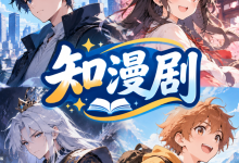 用知漫剧批量制作AI漫剧 同时产出多部作品实操教程-网硕互联帮助中心
