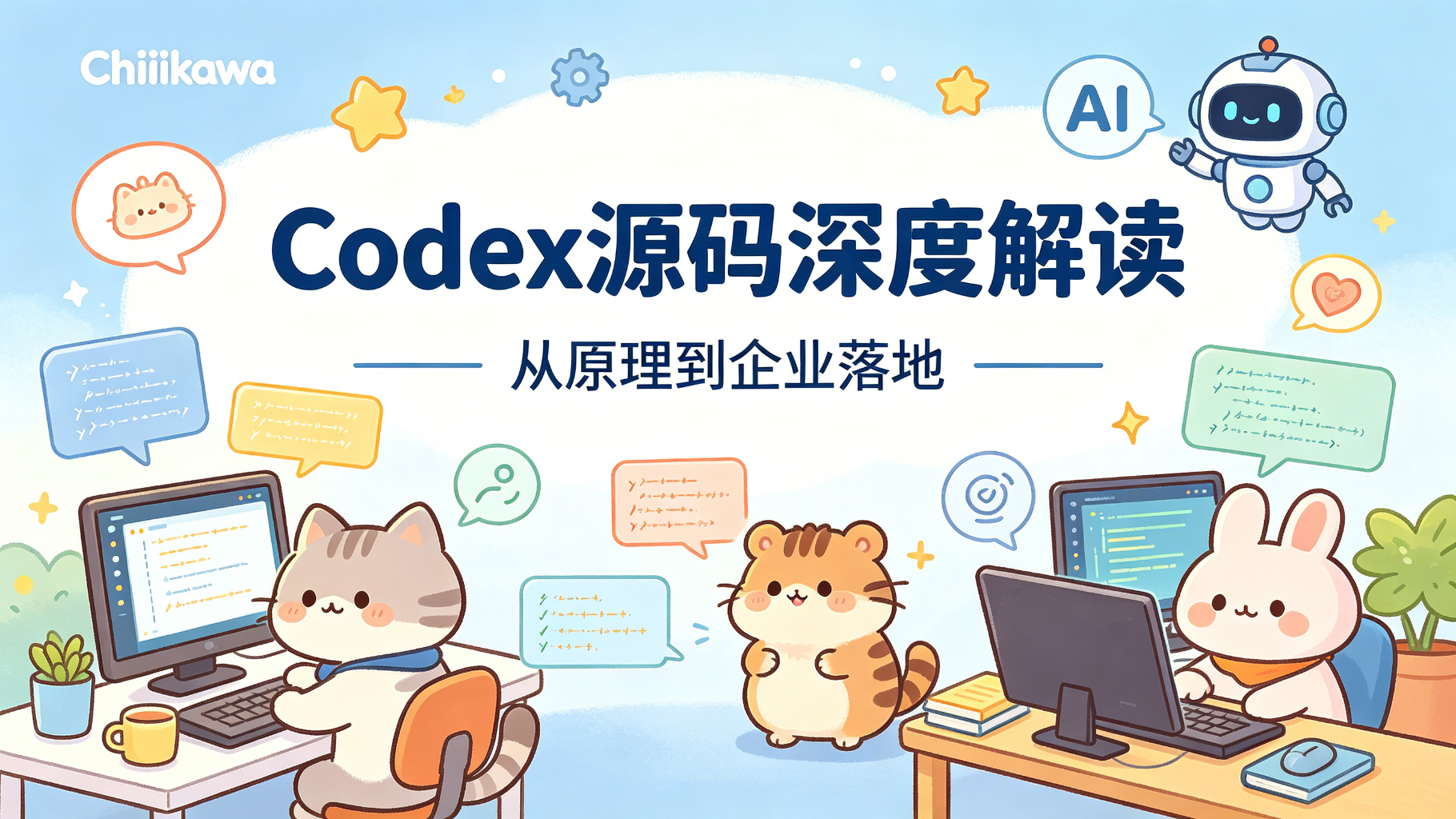 Codex源码深度解读封面