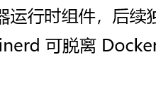 别只懂 Docker!深入容器底层:Containerd 才是幕后大佬-网硕互联帮助中心