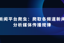 某新闻平台爬虫:爬取各频道新闻,分析媒体传播规律-网硕互联帮助中心