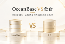 OceanBase VS 金仓:别只比QPS,先搞清楚你在为什么场景买单-网硕互联帮助中心