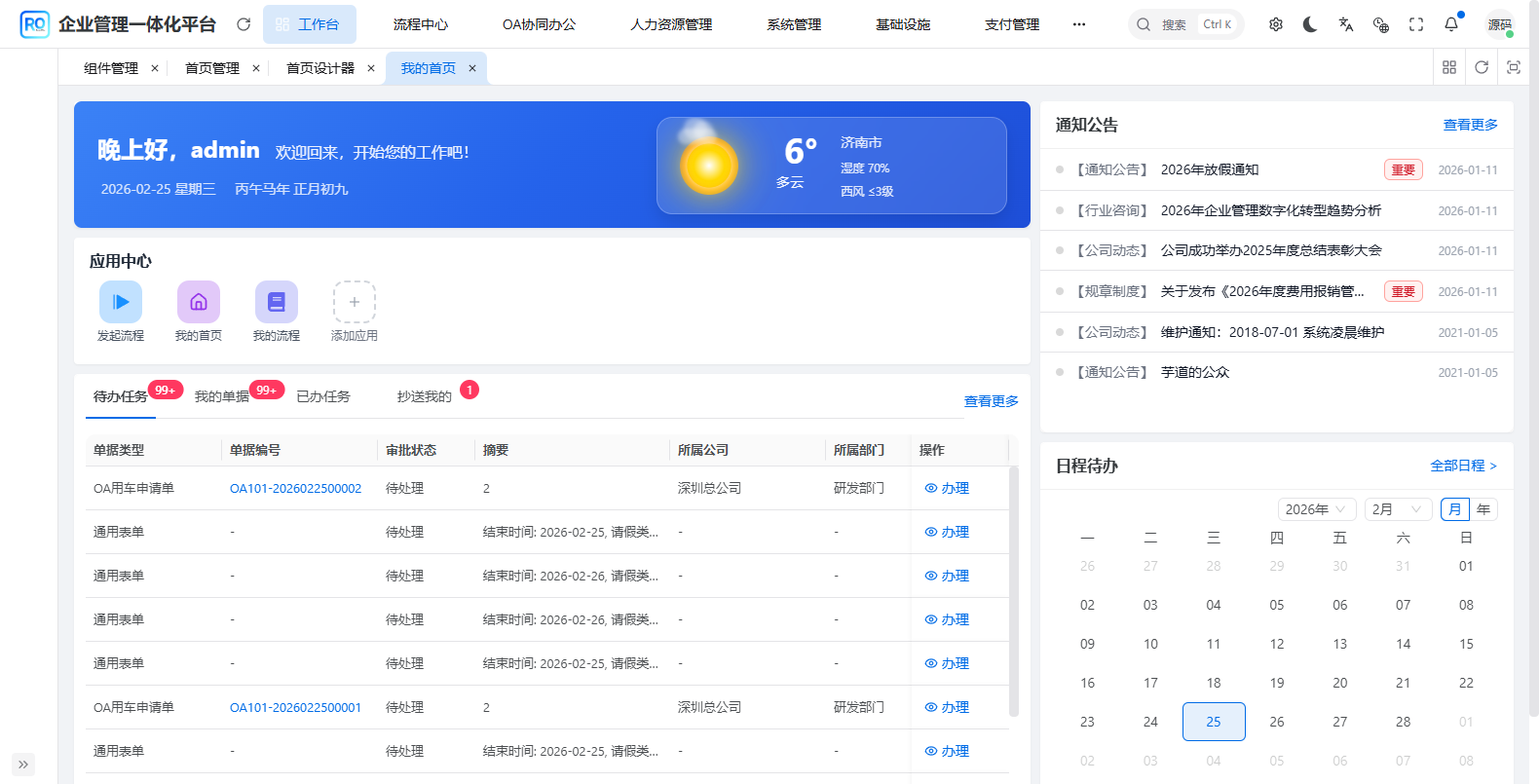 企业管理平台工作台与多业务域入口