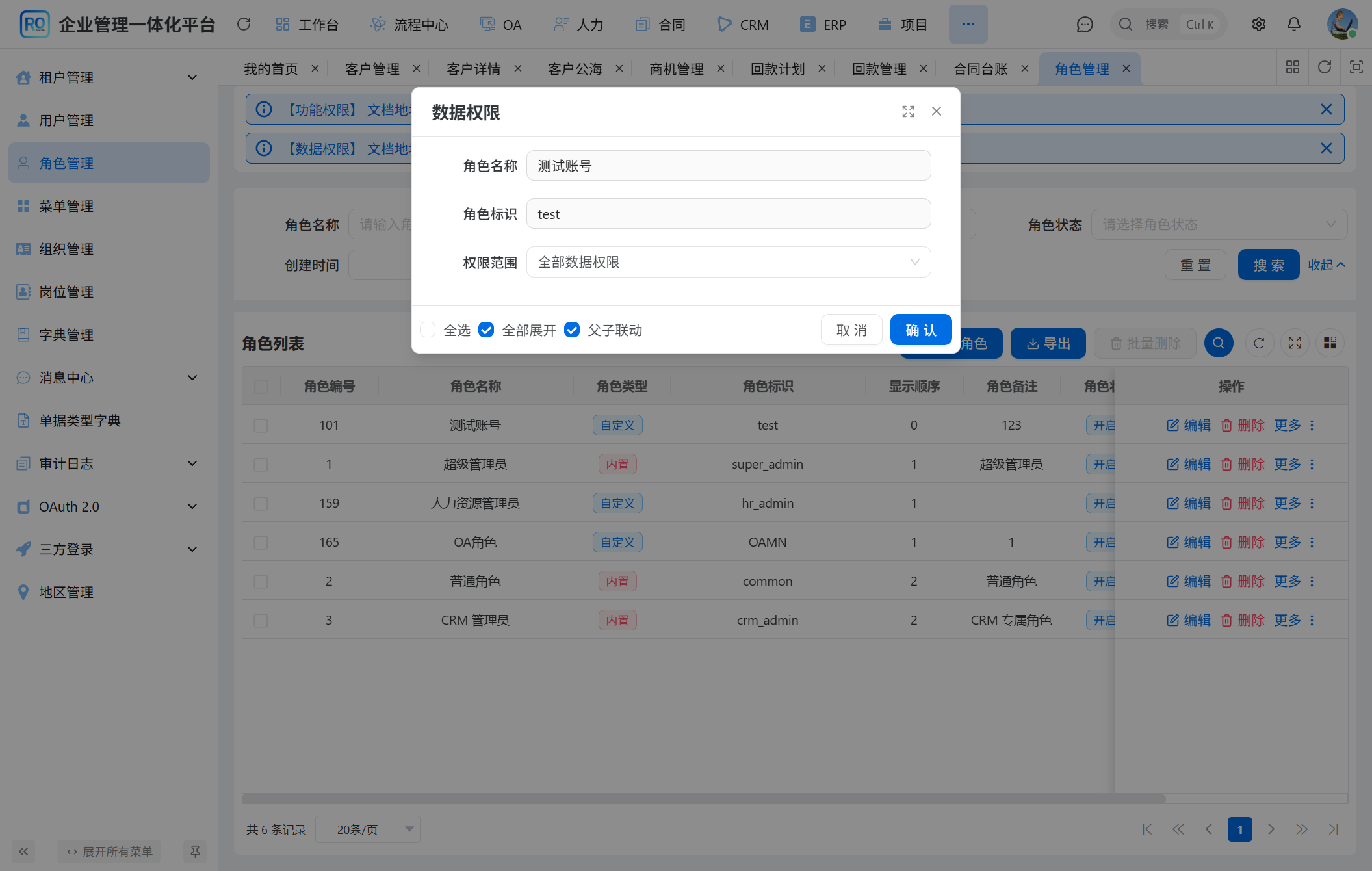 角色配置中的部门数据权限