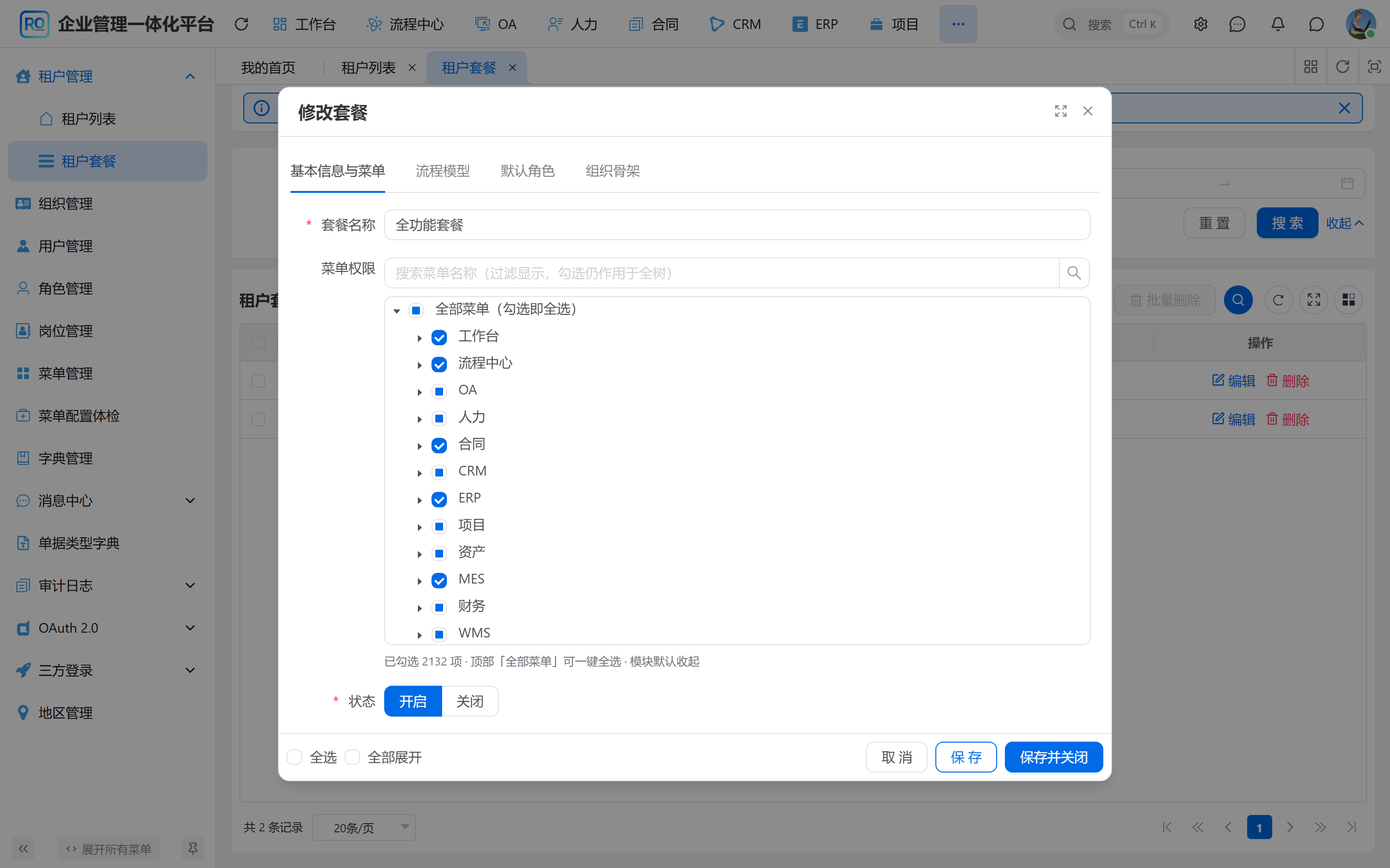 租户套餐中的模块菜单授权
