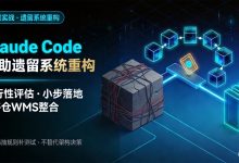 Claude Code辅助遗留系统重构:可行性评估、小步落地与多仓WMS整合建议-网硕互联帮助中心