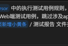 AI生成测试用例+agent browser实现Web测试用例执行-网硕互联帮助中心