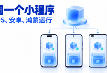 iOS、安卓、鸿蒙APP如何运行同一个小程序-网硕互联帮助中心