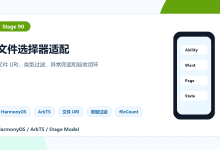 第90篇|文件选择器库适配 HarmonyOS-网硕互联帮助中心