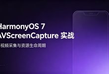 HarmonyOS 7 AVScreenCapture 的音视频采集与资源生命周期-网硕互联帮助中心