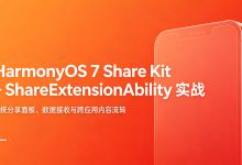 HarmonyOS 7 Share Kit + ShareExtensionAbility 实战:系统分享面板、数据接收与跨应用内容流转-网硕互联帮助中心