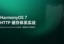 HarmonyOS 7 HTTP 缓存体系:Remote Communication Kit 的内存、磁盘缓存与拦截器设计-网硕互联帮助中心