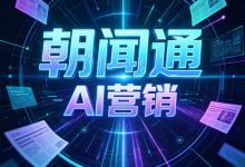 AI营销采购如何避坑？朝闻通资质、资源与落地实力详解-网硕互联帮助中心