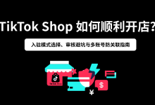 TikTok Shop 如何顺利开店?入驻模式选择、审核避坑与多账号防关联指南-网硕互联帮助中心