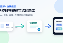 在线练题资料怎么整理?练题簿支持 AI 导题和多格式导入-网硕互联帮助中心