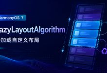 【HarmonyOS 7新能力|045】LazyLayoutAlgorithm工程封装:把接入逻辑放进可维护的分层结构-网硕互联帮助中心