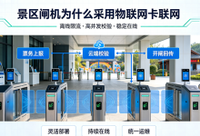 景区闸机为什么普遍采用物联网卡联网?离线与高并发场景技术解析-网硕互联帮助中心