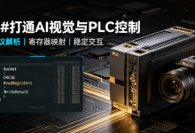 C#深度解析国产PLC协议:打通AI视觉与PLC控制的全链路实战-网硕互联帮助中心