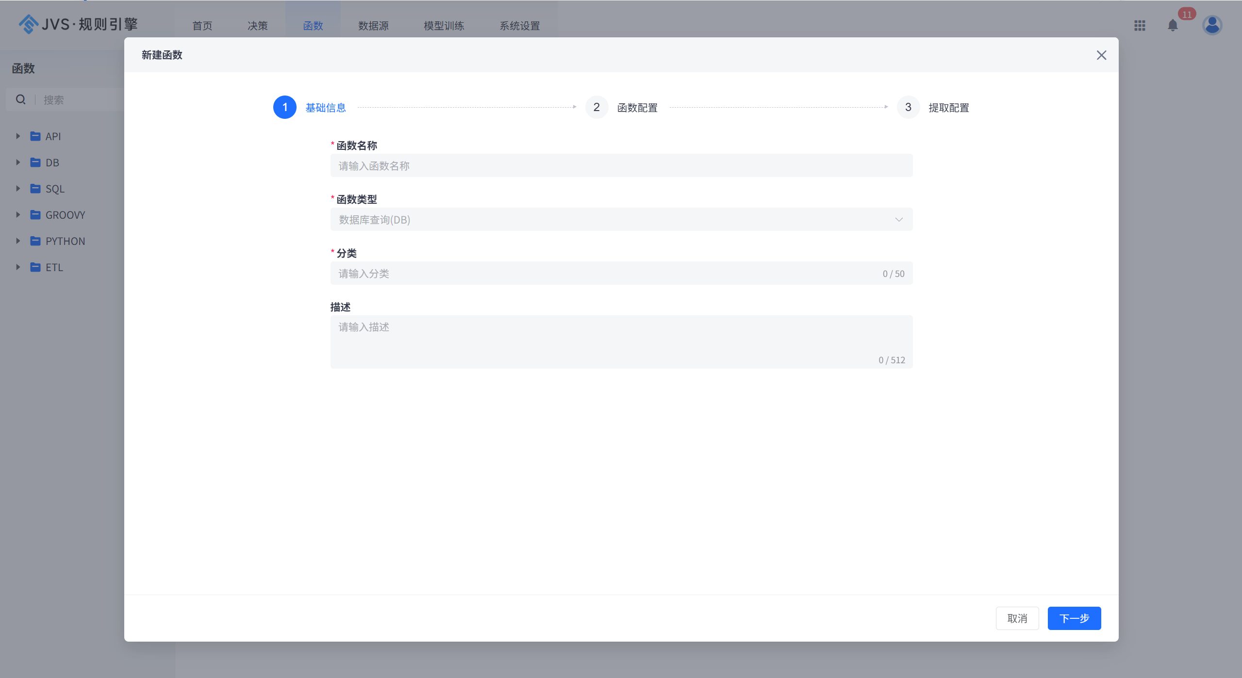 一个软件界面的截图,显示新建函数的基础信息配置页面,包含函数名称、类型、分类和描述输入框,以及下一步和取消按钮。