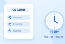 玩累了抽 10 分钟在线刷题 - 用练题簿让碎片时间也能提升自己-网硕互联帮助中心