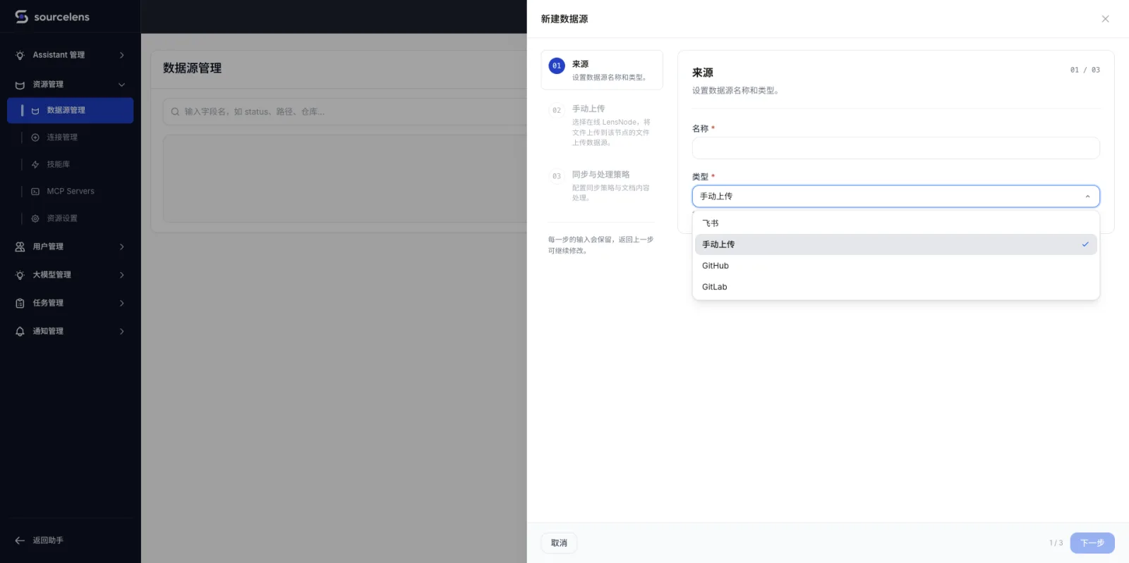 SourceLens 新建数据源向导,三步:来源(设置数据源名称和类型)、手动上传、同步与处理策略,类型下拉列表展示飞书、手动上传、GitHub、GitLab