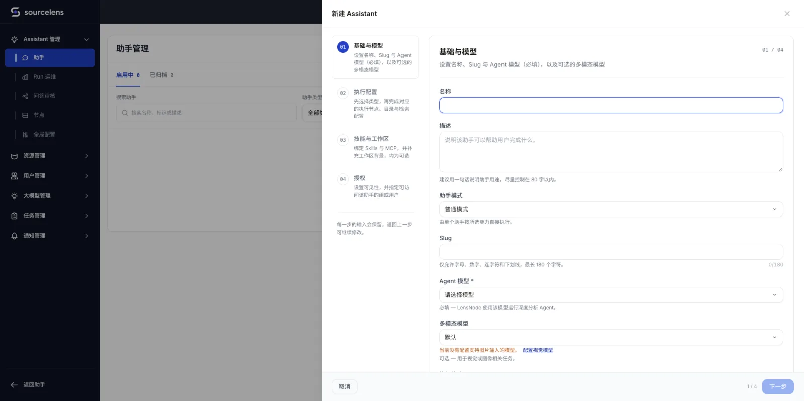 新建助手向导第一步,设置名称、描述、助手模式、Slug、Agent 模型和多模态模型
