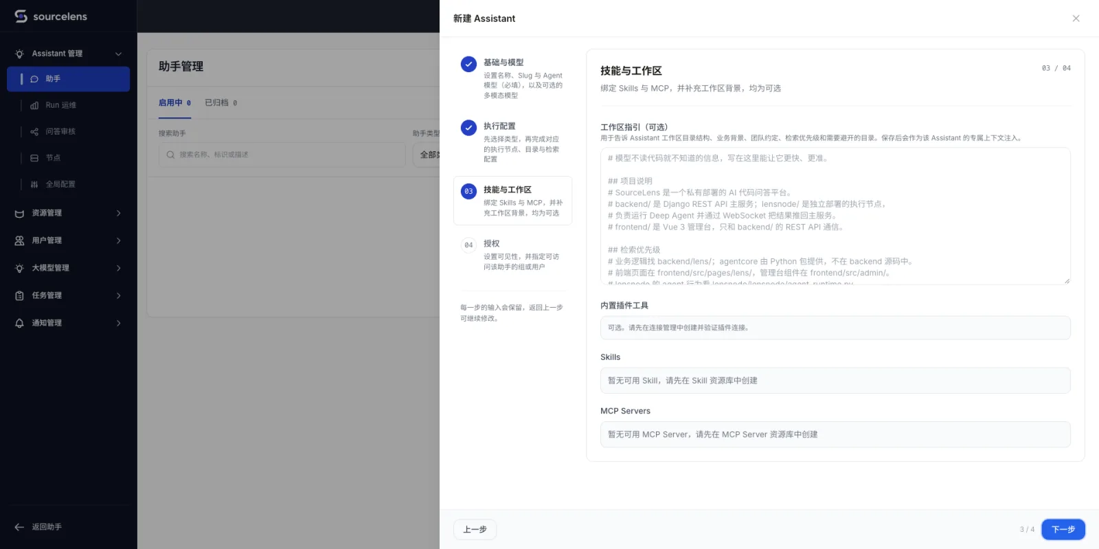 新建助手向导第三步技能与工作区,展示工作区指引文本框(可填写项目说明、检索优先级)、内置插件工具、Skills、MCP Servers 四个可选配置区