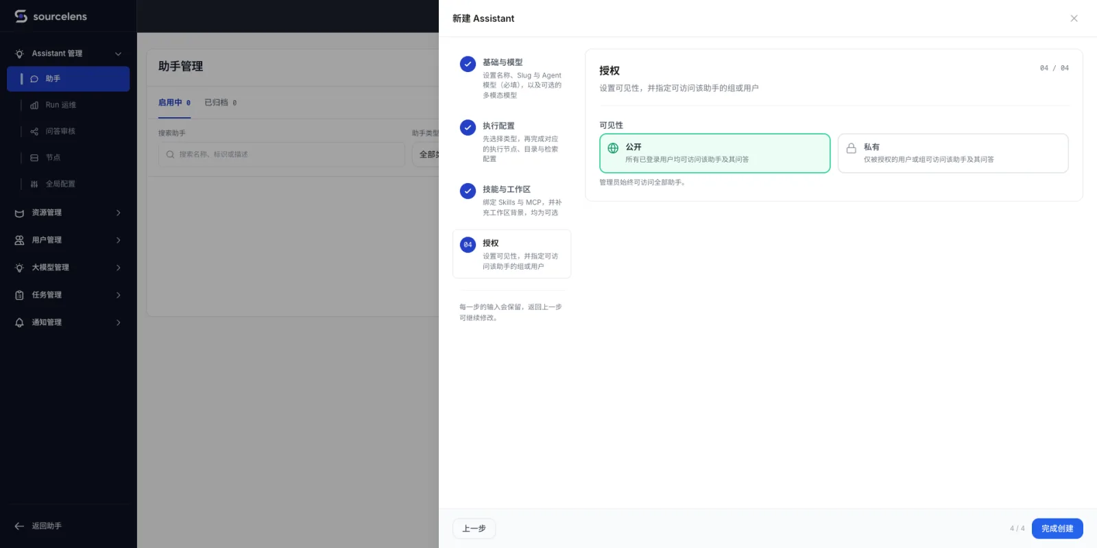 新建助手向导第四步授权,可见性选择公开或私有,公开表示所有已登录用户均可访问该助手及其问答,私有表示仅被授权的用户或组可访问