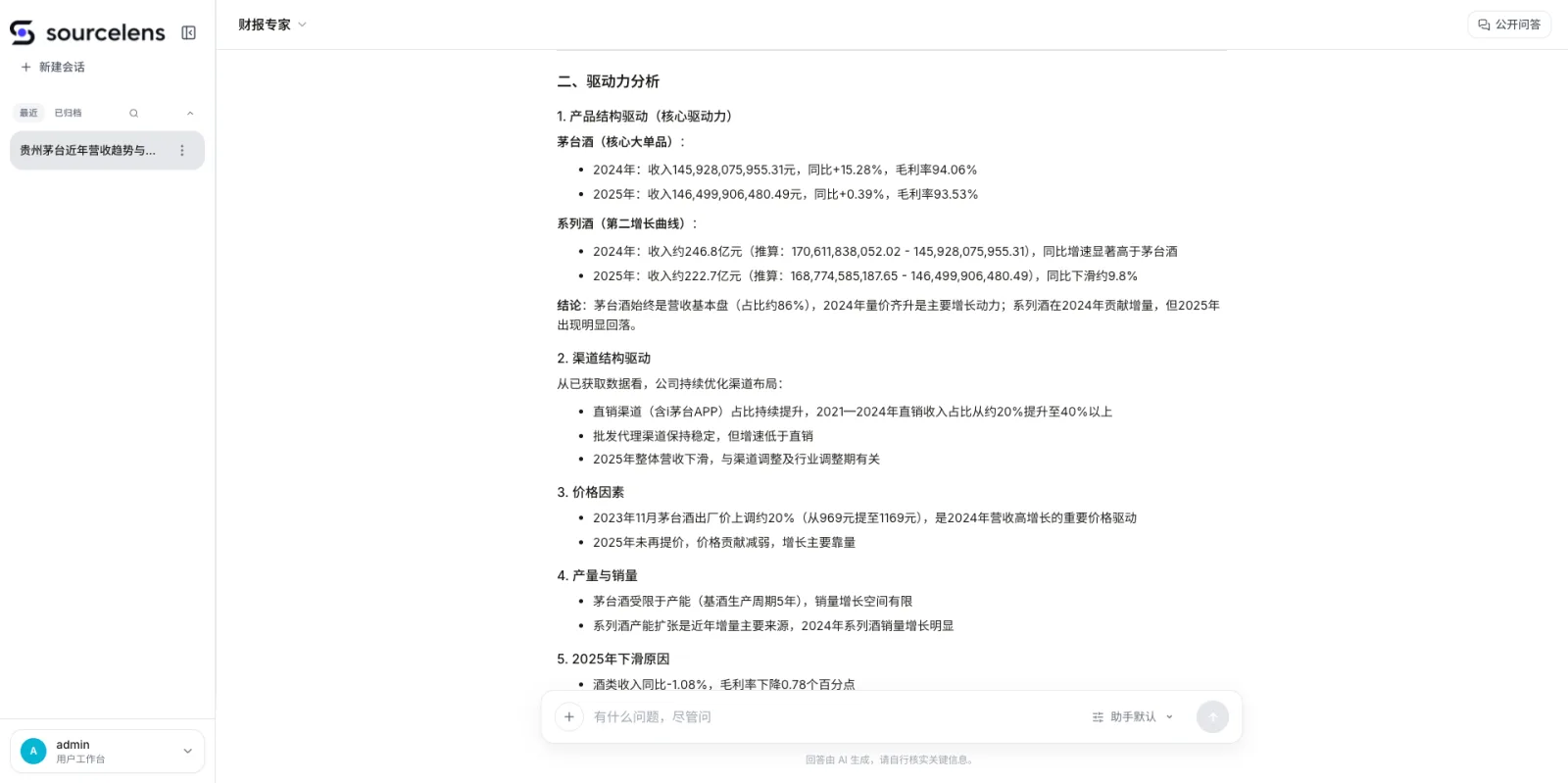SourceLens 回答继续展示驱动力分析,包含产品结构驱动、渠道结构驱动、价格因素、产量与销量、2025年下滑原因等分条列出的具体数据和结论