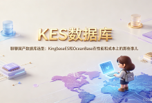 聊聊国产数据库选型:KingbaseES和OceanBase在性能和成本上的那些事儿-网硕互联帮助中心