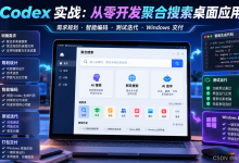Codex实战 从0到1开发聚合搜索桌面应用 需求拆解、智能编码、测试迭代与Windows交付-网硕互联帮助中心