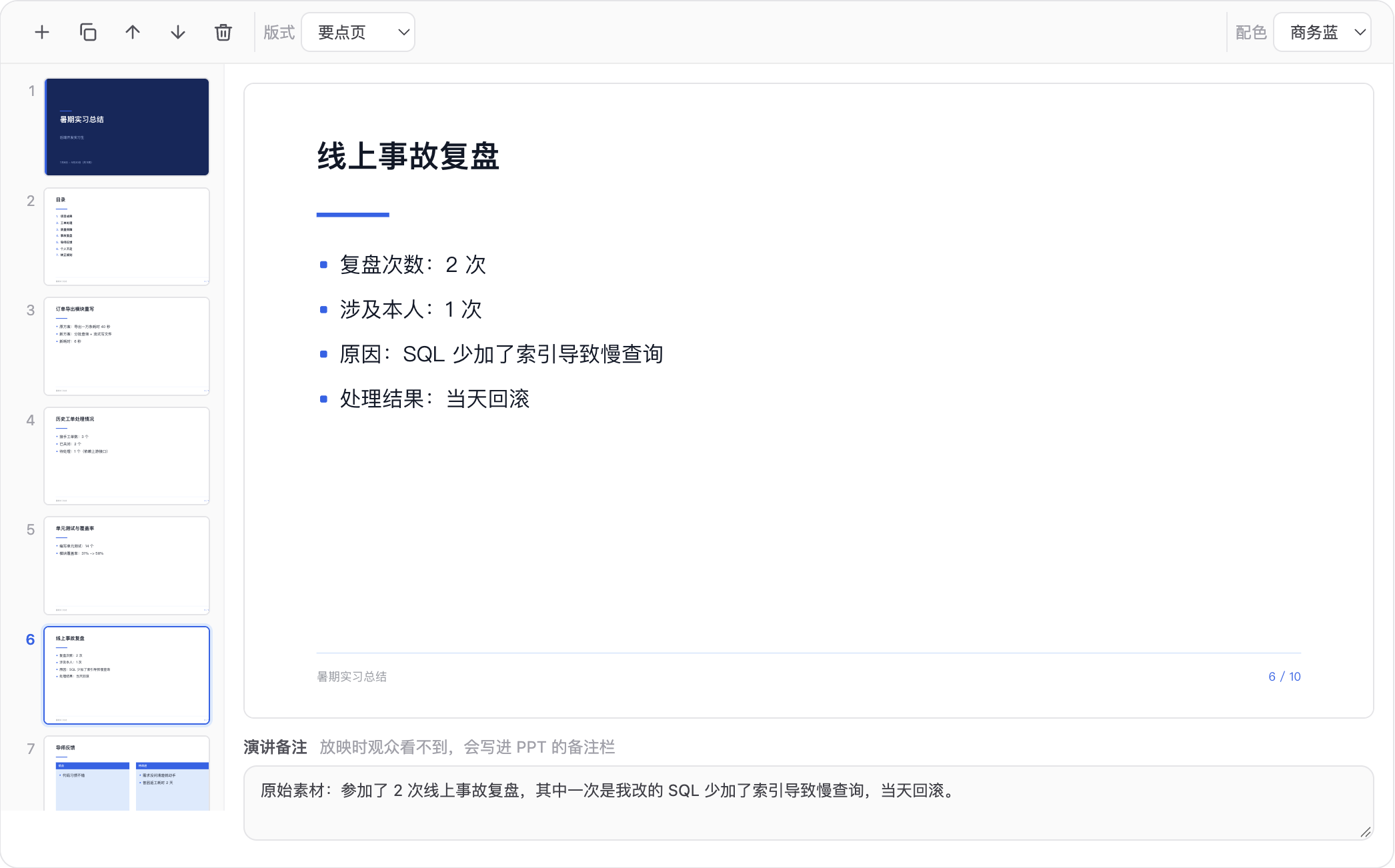 AI 生成的转正答辩 PPT,第 6 页是线上事故复盘
