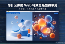 Web特效022—Web特效的定义与边界为什么看着还很假:颜色、材质与层次怎么补-网硕互联帮助中心