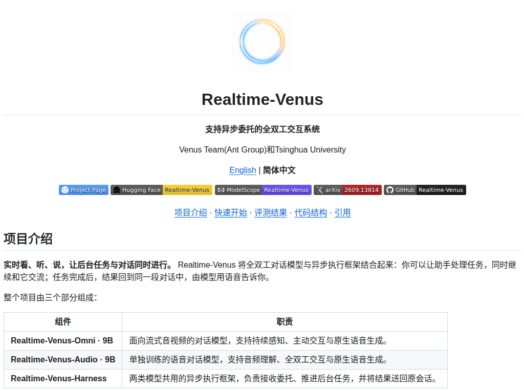 蚂蚁清华开源 9B 模型 Realtime-Venus,对话办事异步并行