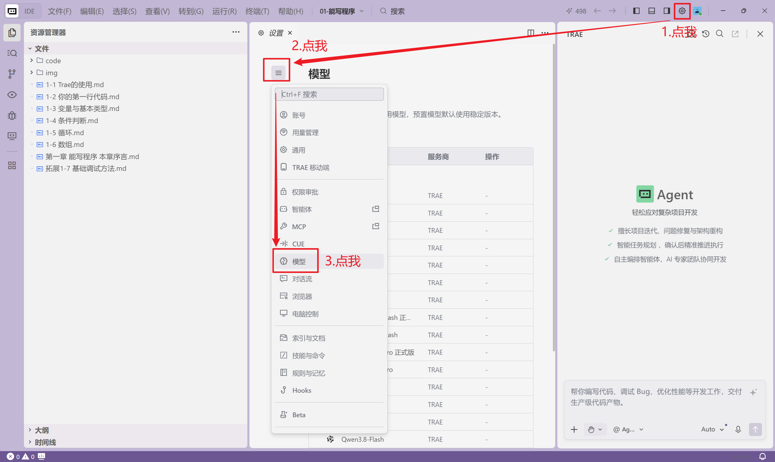 3-5 打开trae模型设置