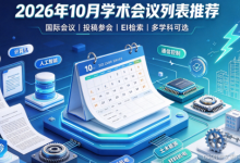 【硕博优选 | 科研投稿指南】2026年10月国际学术会议汇总|EI/Scopus 稳定检索,多学科覆盖 | EI 学术会议清单更新 | 保研申博职称评审适用 | 国内外多地召开,线上线下均可参会-网硕互联帮助中心