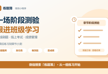 班级阶段测验怎样更省心?练题簿小程序把在线刷题和成绩管理连起来-网硕互联帮助中心