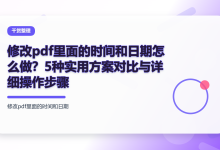 修改pdf里面的时间和日期怎么做?5种实用方案对比与详细操作步骤-网硕互联帮助中心