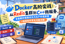 Docker高阶实战：从Redis集群到C++微服务，全面解析镜像优化与生产环境部署+镜像制作常见问题详解-网硕互联帮助中心