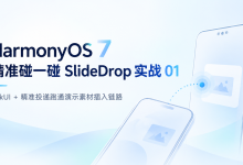 HarmonyOS 7 精准碰一碰 SlideDrop 实战 01:ArkUI + 精准投递跑通演示素材插入链路【鸿蒙心迹】-网硕互联帮助中心