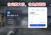 停车服务系统|基于java + vue停车服务系统(源码+数据库+文档)-网硕互联帮助中心
