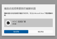 Win10/11免费装HEVC视频扩展,3招搞定HEIF图片与H.265视频播放-网硕互联帮助中心